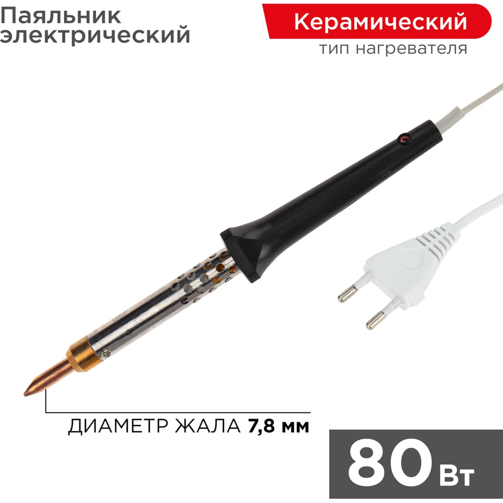 Паяльник с керамическим нагревателем 220В 80Вт REXANT 12-0480 ...