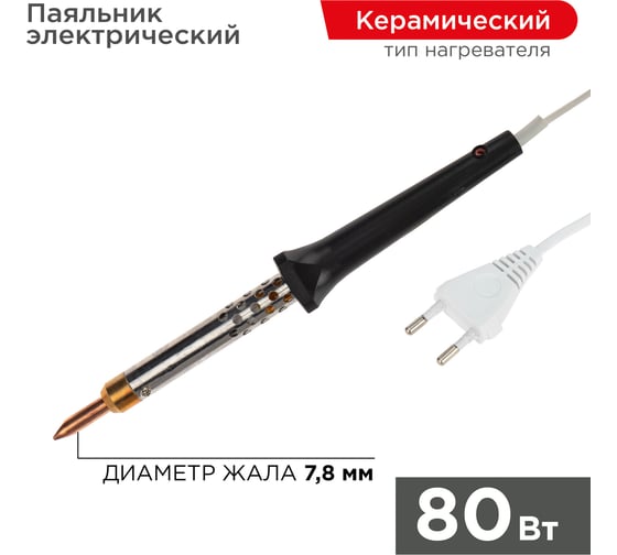 Паяльник с керамическим нагревателем 220В 80Вт REXANT 12-0480 1