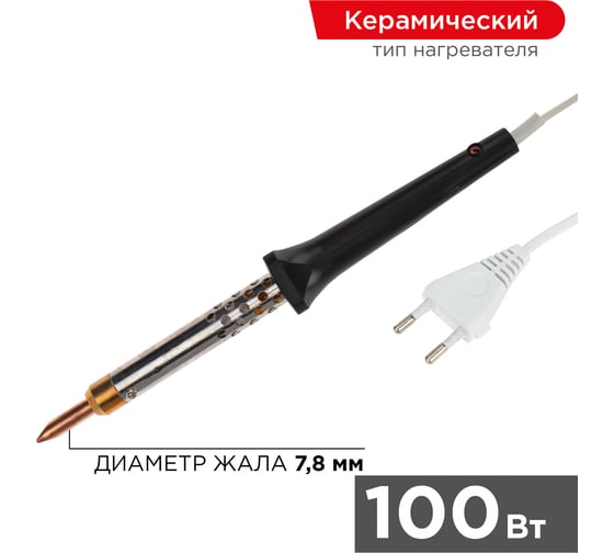Паяльник с керамическим нагревателем 220В 100Вт REXANT 12-0490 - выгодная цена, отзывы, характеристики, 1 видео, фото - купить в Москве и РФ