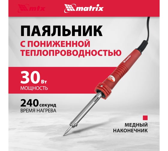 Паяльник пласт. ABS с пониж. теплопровод, медный наконечник с долговеч. покрытием, 220В, 30W MATRIX 913033