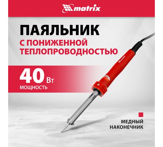 Паяльник MATRIX пласт. ABS с пониж. теплопровод, медный наконечник с долговеч. покрытием,220В,40W// 913034