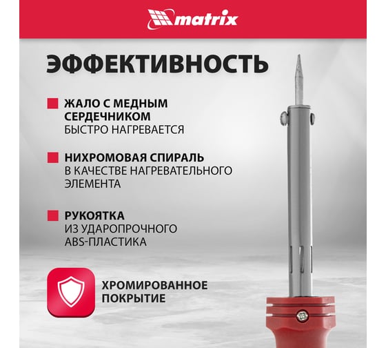 Паяльник MATRIX пласт. ABS с пониж. теплопровод, медный наконечник с долговеч. покрытием,220В,40W// 913034
