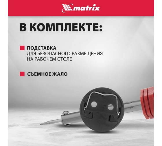 Паяльник MATRIX пласт. ABS с пониж. теплопровод, медный наконечник с долговеч. покрытием,220В,40W// 913034
