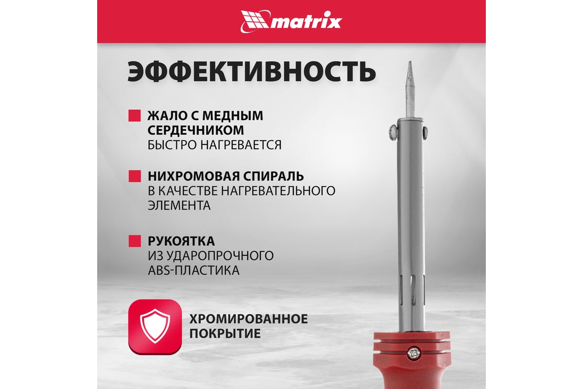 Паяльник, MATRIX пласт. ABS с пониж. теплопровод, медный наконечник с ...