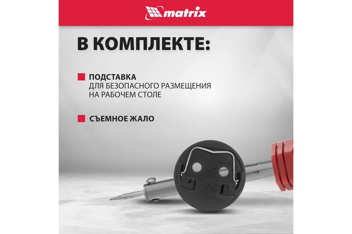 Паяльник, MATRIX пласт. ABS с пониж. теплопровод, медный наконечник с ...