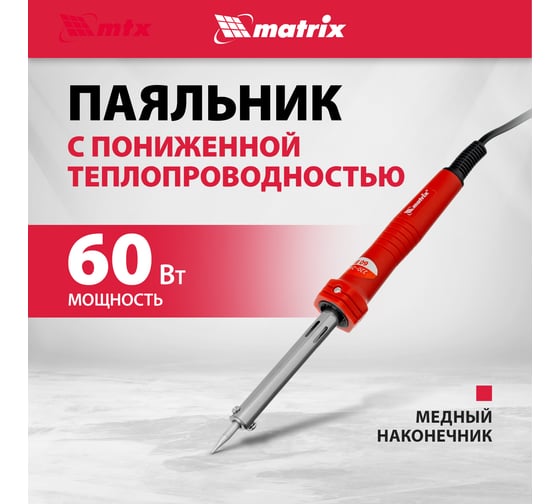 Паяльник, MATRIX пласт. ABS с пониж. теплопровод, медный наконечник с долговеч. покрытием,220В,60W// 913036