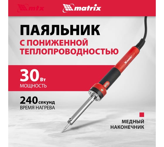 Паяльник пл. ABS, класс защиты 1, индикатор, медный наконеч. с долговеч. покрытием, 220В, 30W MATRIX 913043