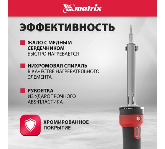 Паяльник пл. ABS, класс защиты 1, индикатор, медный наконеч. с долговеч. покрытием, 220В, 30W MATRIX 913043
