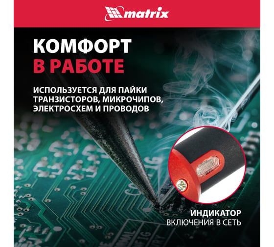 Паяльник пл. ABS, класс защиты 1, индикатор, медный наконеч. с долговеч. покрытием, 220В, 30W MATRIX 913043