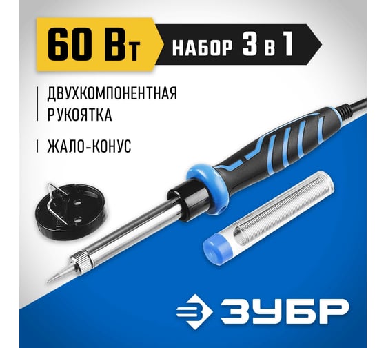 Электропаяльник ЗУБР Профессионал 60Вт, двухкомпонентная рукоятка, в наборе припой и подставка, 55402-60_z01