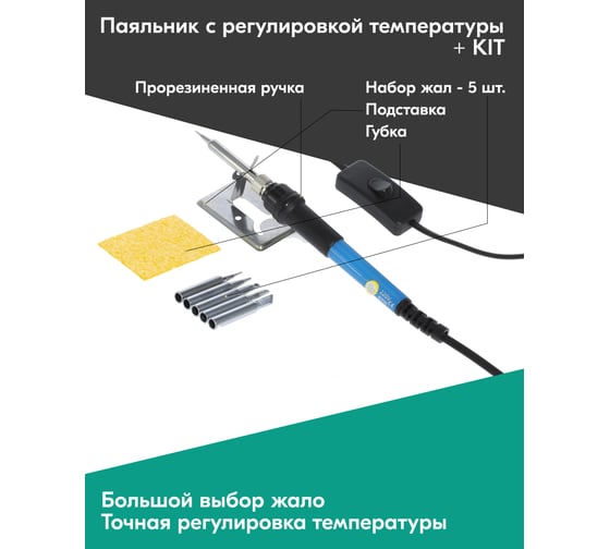 Паяльник HANDSKIT с регулировкой температуры (200-450 С 60 Вт) + KIT HS60K