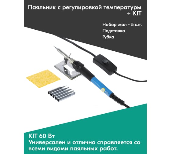 Паяльник HANDSKIT с регулировкой температуры (200-450 С 60 Вт) + KIT HS60K