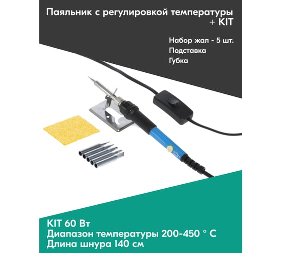 Паяльник HANDSKIT с регулировкой температуры (200-450 С 60 Вт) + KIT HS60K