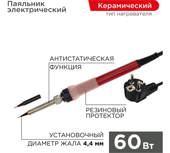 Паяльник с керамическим нагревателем REXANT 220В/60Вт (Japan type) 12-0611