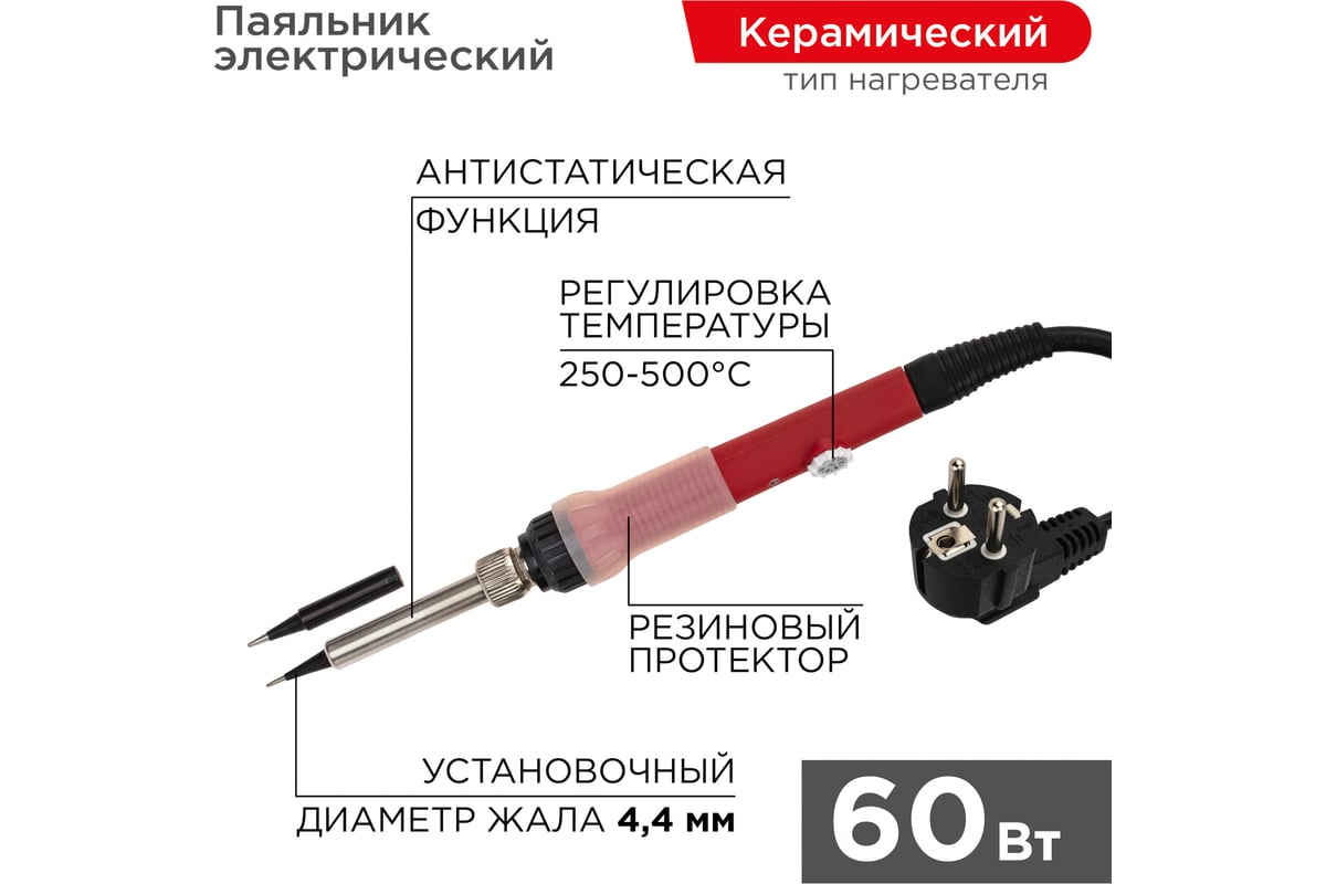 Паяльник с керамическим нагревателем REXANT 250-500C 220В/60Вт (Japan type)  12-0613