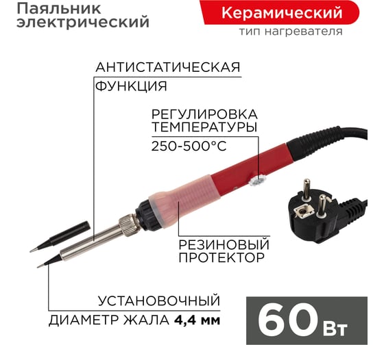 Паяльник с керамическим нагревателем REXANT 250-500C 220В/60Вт (Japan type) 12-0613