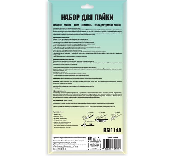 Набор Belsis 3: паяльник 40Вт, припой, подставка, губка BSI1140