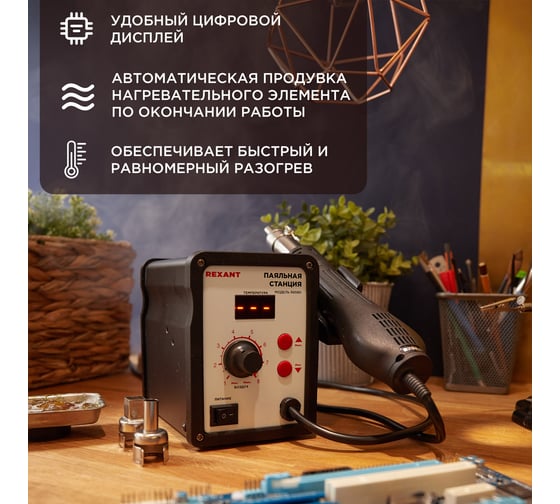 Паяльная станция REXANT R858D 12-0714