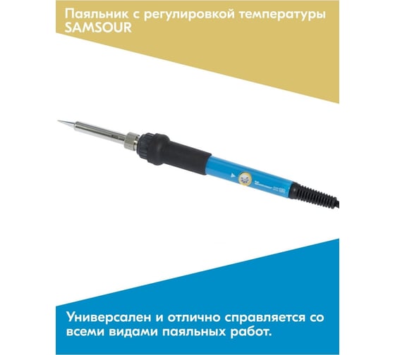 Паяльник SAMSOUR с регулировкой температуры 60 Вт (200-450 c) SS60