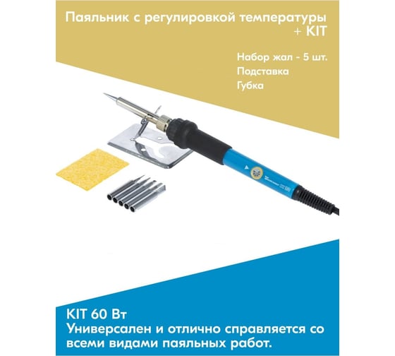 Паяльник SAMSOUR с регулировкой температуры 60 Вт (200-450 с) + kit SS60K