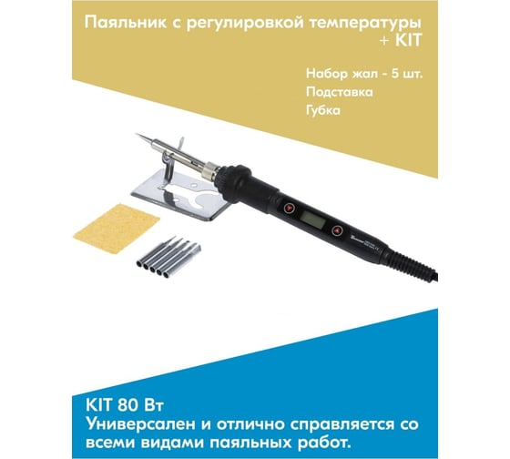 Паяльник SAMSOUR с регулировкой температуры цифровой 80 Вт (180-500 с) + kit SS80K
