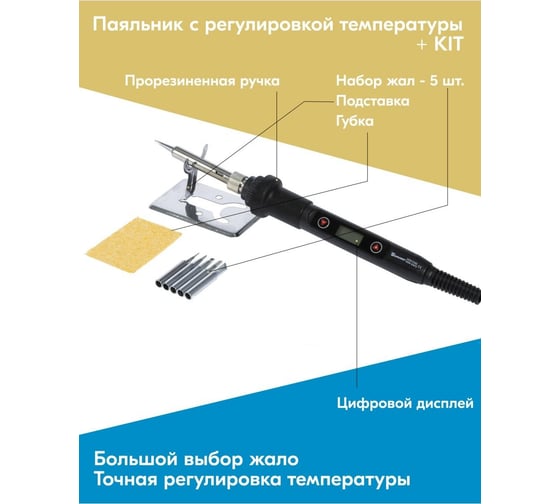 Паяльник SAMSOUR с регулировкой температуры цифровой 80 Вт (180-500 с) + kit SS80K