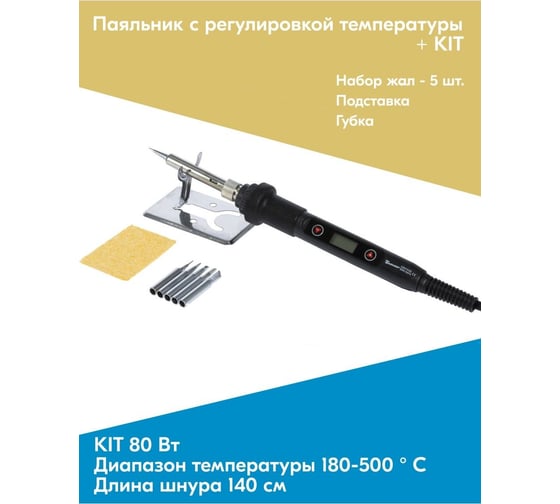 Паяльник SAMSOUR с регулировкой температуры цифровой 80 Вт (180-500 с) + kit SS80K