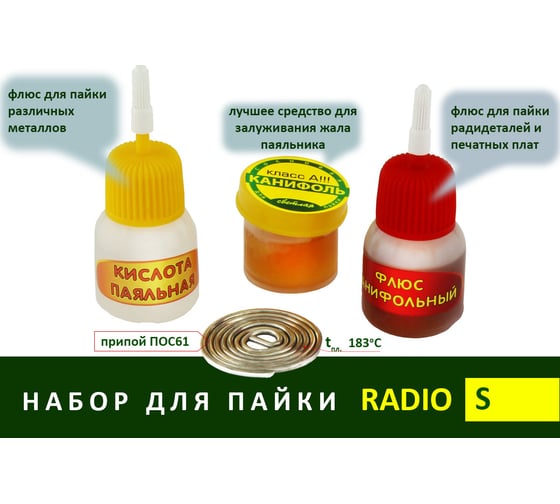 Набор для пайки Радио S Connector NP-RS