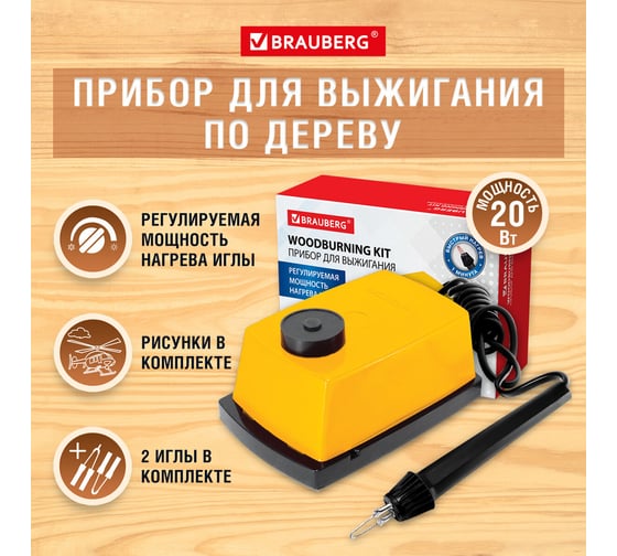 Прибор для выжигания BRAUBERG Узор-1 по дереву и ткани с регулировкой мощности, 2 насадки, 665267
