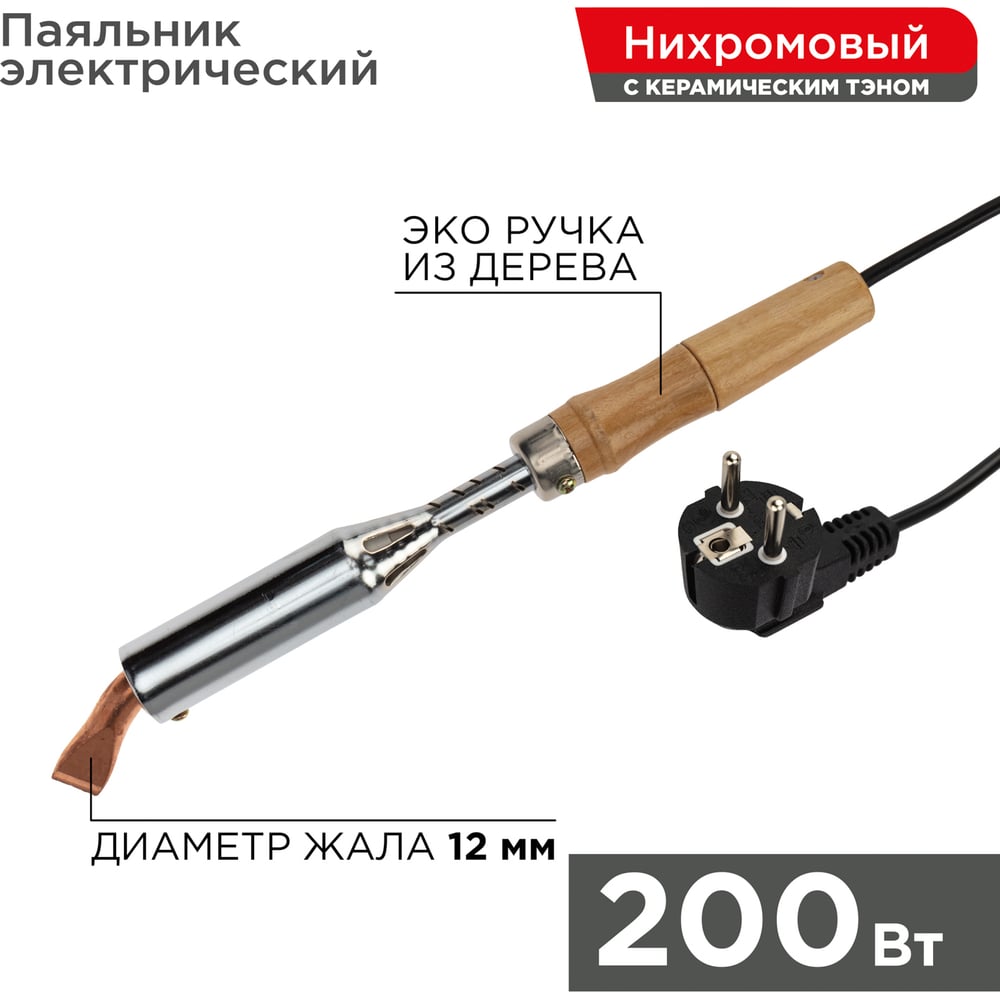 Паяльник REXANT ПД 220 В 200 Вт деревянная ручка 12-0211