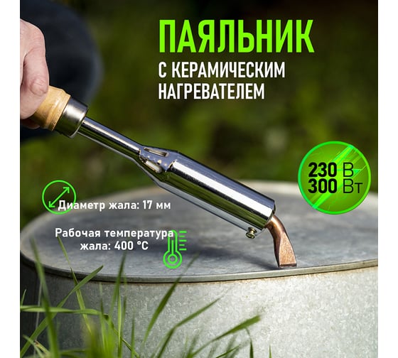 Паяльник REXANT ПД 220 В 300 Вт деревянная ручка 12-0213