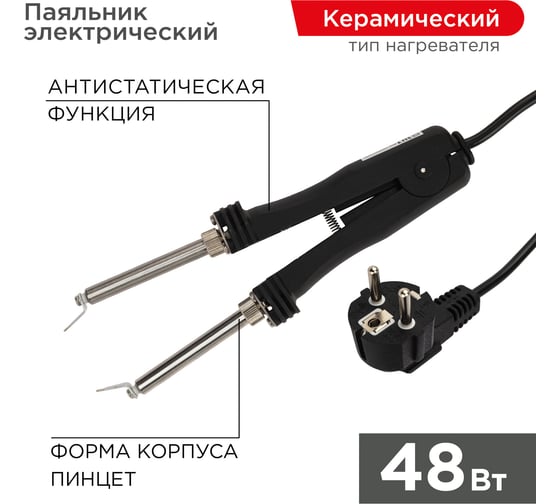 Паяльник-пинцет с керамическим нагревателем REXANT 220 В/48 Вт 12-0139