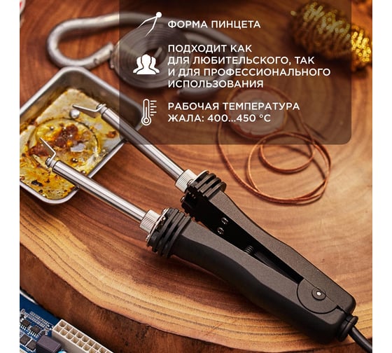 Паяльник-пинцет с керамическим нагревателем REXANT 220 В/48 Вт 12-0139