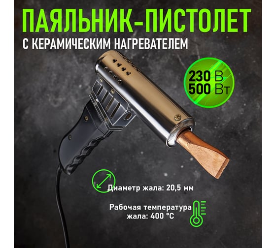 Паяльник-пистолет REXANT ПП 220 В 500 Вт пластиковая ручка 12-0215