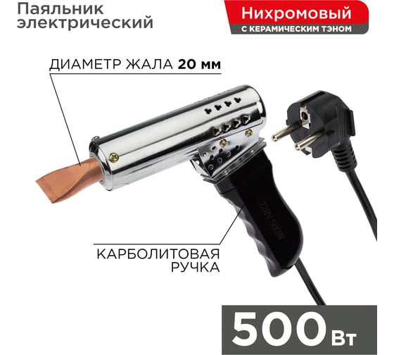 Паяльник-пистолет REXANT ПП 220 В 500 Вт пластиковая ручка 12-0215