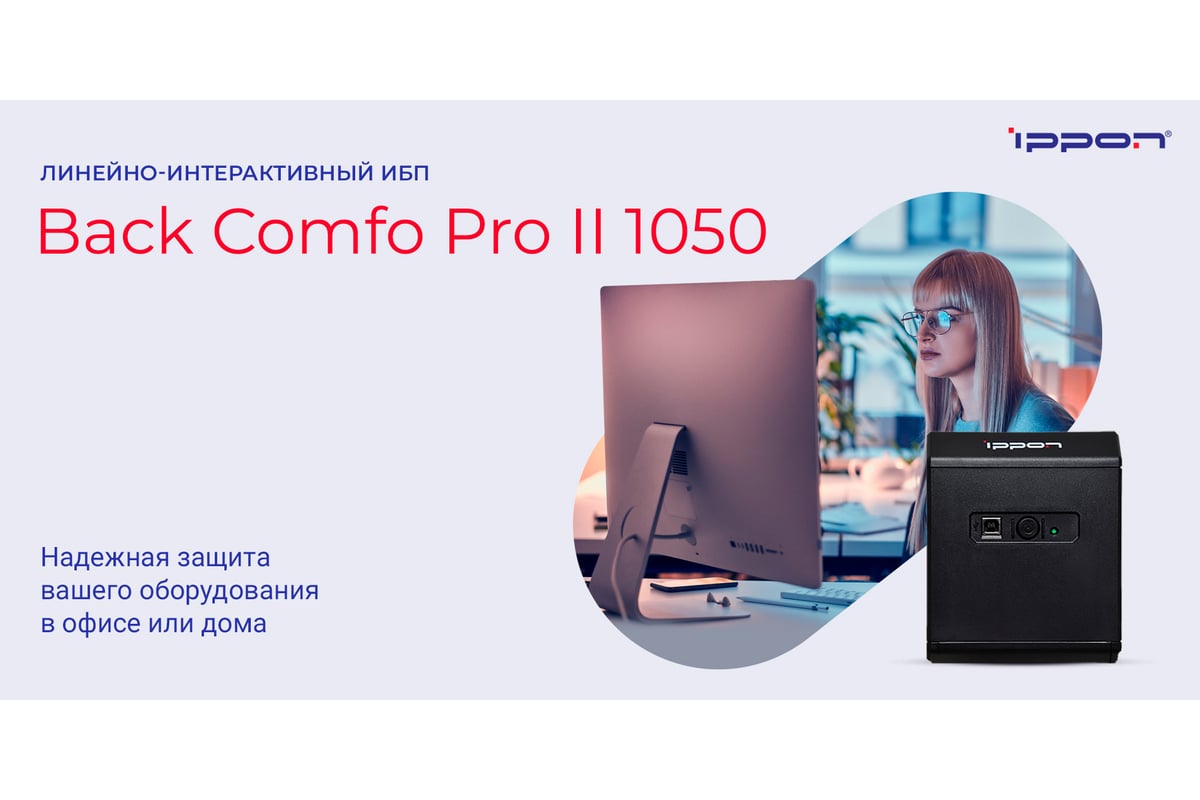 Источник бесперебойного питания IPPON Back Comfo Pro II 1050 600Вт 1050ВА  черный 1189991 - выгодная цена, отзывы, характеристики, фото - купить в  Москве и РФ