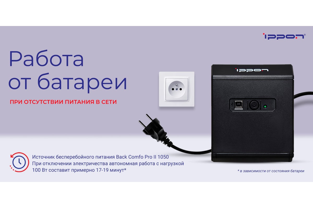 Источник бесперебойного питания IPPON Back Comfo Pro II 1050 600Вт 1050ВА  черный 1189991 - выгодная цена, отзывы, характеристики, фото - купить в  Москве и РФ