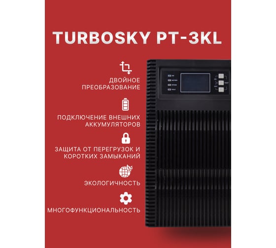 Источник бесперебойного питания Turbosky PT-3KL 3359_a