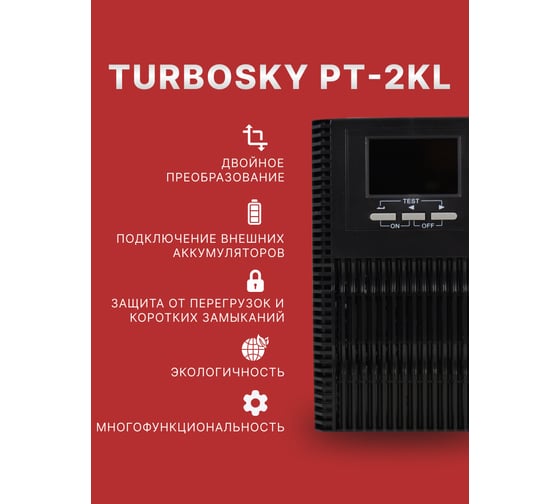 Источник бесперебойного питания Turbosky PT-2KL 3358_a