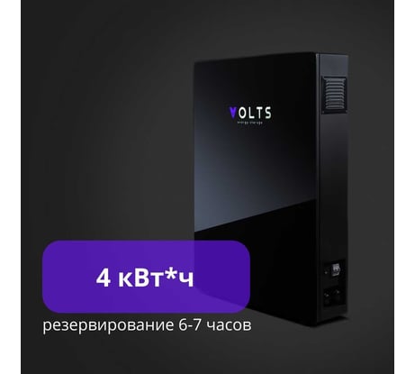 Накопитель электроэнергии VOLTS Версия 4 кВтч, с двумя блоками АКБ расширения емкости 2 кВтч 4 volts4