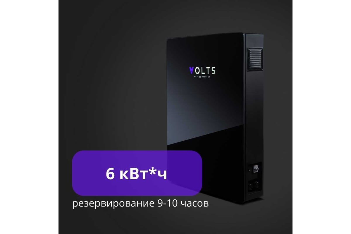 Накопитель электроэнергии VOLTS Версия 6 кВтч с тремя блоками АКБ  расширения емкости 2 кВтч 6 volts6 - выгодная цена, отзывы, характеристики,  6 видео, фото - купить в Москве и РФ