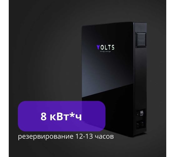 Накопитель электроэнергии VOLTS Версия 8 кВтч, с четырьмя блоками АКБ расширения емкости 2 кВтч 8 volts8