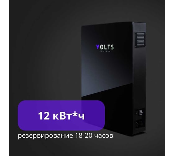 Накопитель электроэнергии VOLTS Версия 12 кВтч, с шестью блоками АКБ расширения емкости 2 кВтч 12 volts12