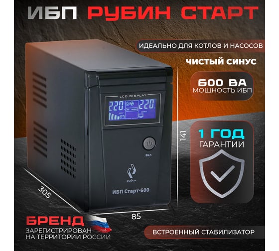 Источник бесперебойного питания Рубин 600 РЭ-СТАРТ600
