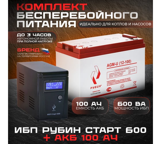 Комплект ибп старт 600 + акб 12-100 Рубин РЭ-СТАРТ600/100