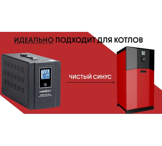 ИБП Turbosky 1000VA Pure Sine 346