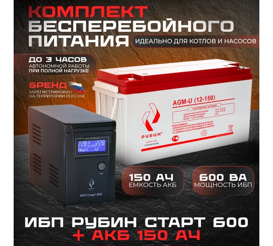 Комплект Рубин: ибп старт 600 + акб 12-150 РЭ-СТАРТ600/150