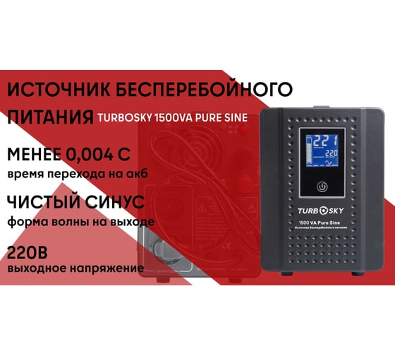ИБП Turbosky 1500VA Pure Sine 347