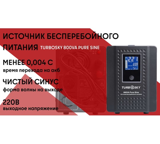 ИБП Turbosky 800VA Pure Sine 345