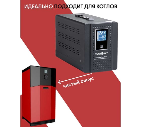ИБП Turbosky 800VA Pure Sine 345